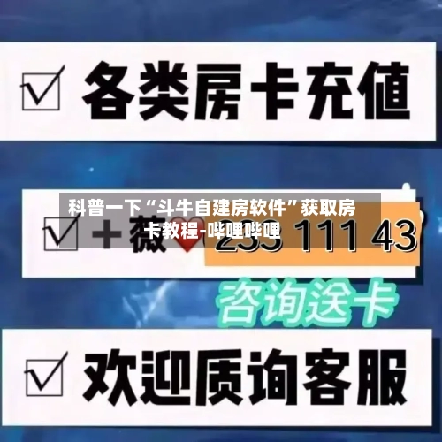 科普一下“斗牛自建房软件”获取房卡教程-哔哩哔哩-第3张图片