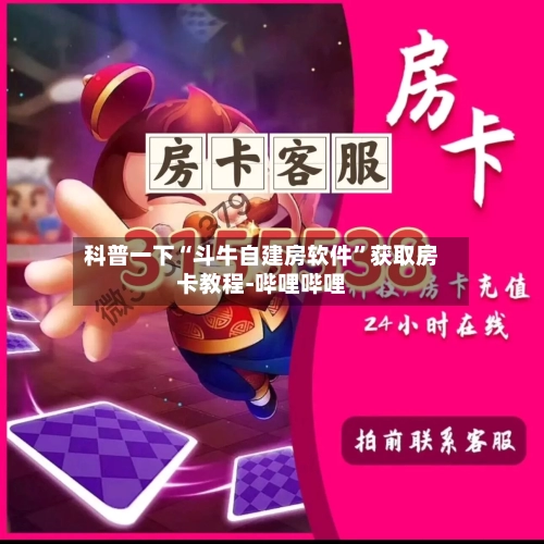 科普一下“斗牛自建房软件”获取房卡教程-哔哩哔哩