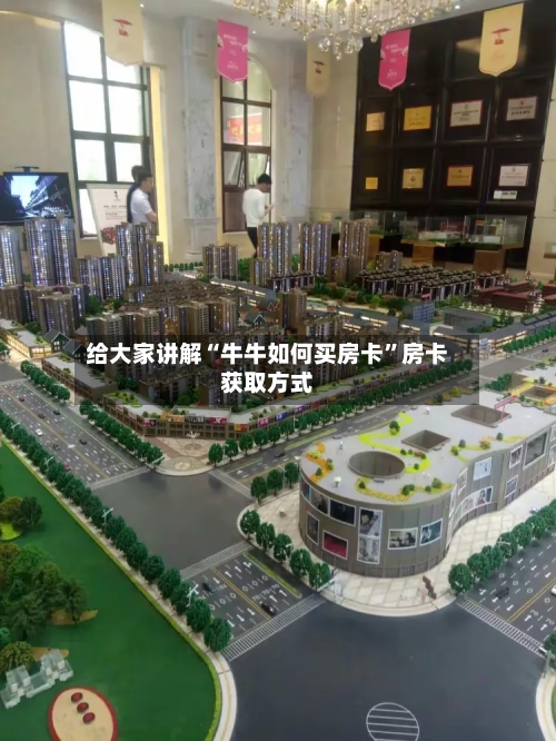 给大家讲解“牛牛如何买房卡”房卡获取方式-第2张图片