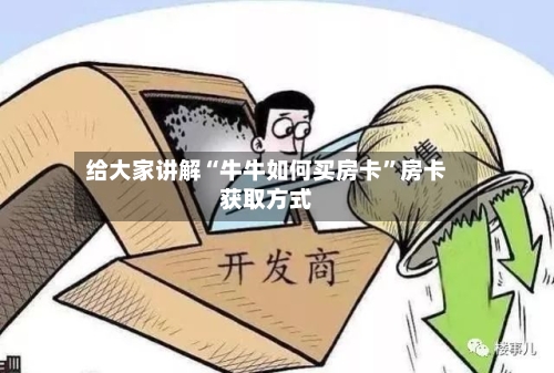 给大家讲解“牛牛如何买房卡”房卡获取方式