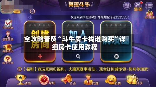 全攻略普及“斗牛房卡找谁购买”详细房卡使用教程