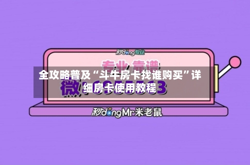 全攻略普及“斗牛房卡找谁购买”详细房卡使用教程-第2张图片
