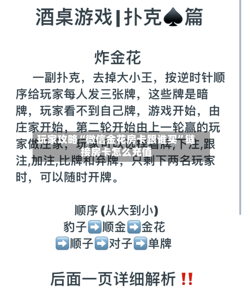 玩家攻略“微信金花房卡跟谁买”链接房卡怎么充值