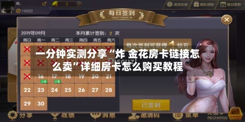 一分钟实测分享“炸 金花房卡链接怎么卖”详细房卡怎么购买教程-第2张图片