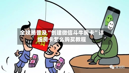 全攻略普及“创建微信斗牛房卡”详细房卡怎么购买教程-第2张图片