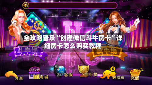全攻略普及“创建微信斗牛房卡	”详细房卡怎么购买教程-第3张图片