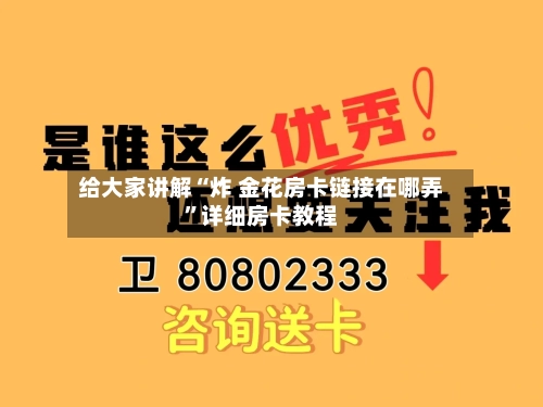 给大家讲解“炸 金花房卡链接在哪弄”详细房卡教程-第2张图片