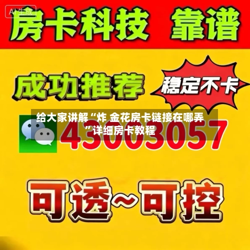 给大家讲解“炸 金花房卡链接在哪弄”详细房卡教程