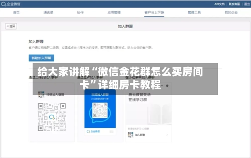 给大家讲解“微信金花群怎么买房间卡”详细房卡教程-第2张图片