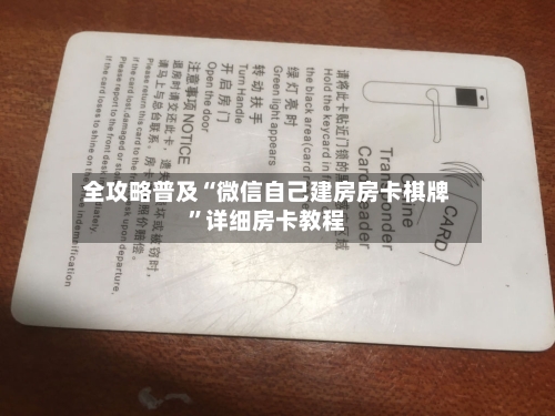 全攻略普及“微信自己建房房卡棋牌”详细房卡教程-第2张图片
