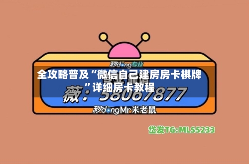 全攻略普及“微信自己建房房卡棋牌”详细房卡教程-第3张图片