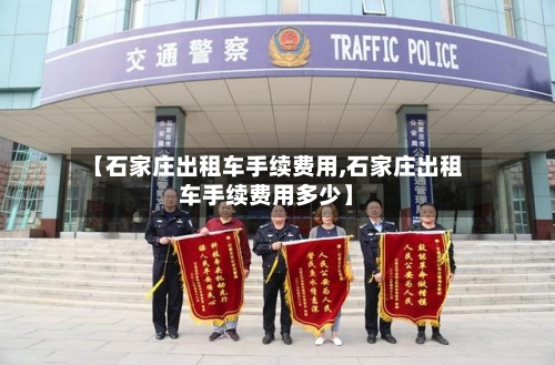 【石家庄出租车手续费用,石家庄出租车手续费用多少】-第2张图片