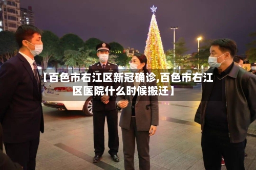 【百色市右江区新冠确诊,百色市右江区医院什么时候搬迁】-第2张图片
