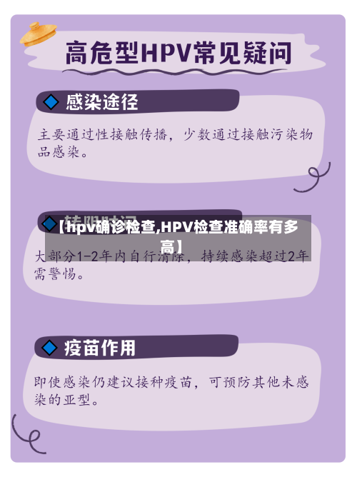 【hpv确诊检查,HPV检查准确率有多高】
