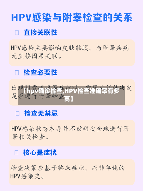 【hpv确诊检查,HPV检查准确率有多高】-第3张图片