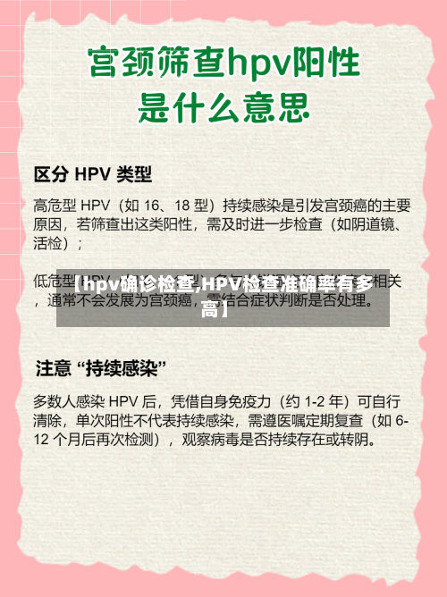 【hpv确诊检查,HPV检查准确率有多高】-第2张图片