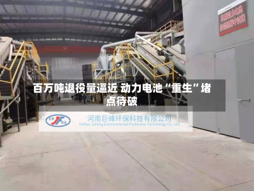 百万吨退役量逼近 动力电池“重生”堵点待破-第2张图片
