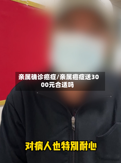 亲属确诊癌症/亲属癌症送3000元合适吗