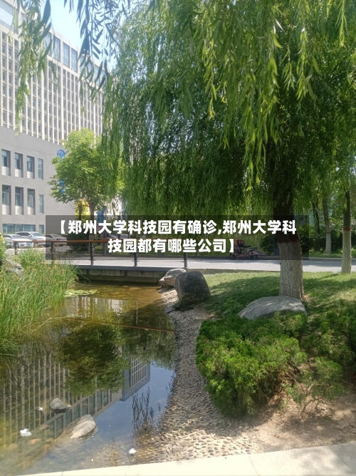 【郑州大学科技园有确诊,郑州大学科技园都有哪些公司】-第2张图片