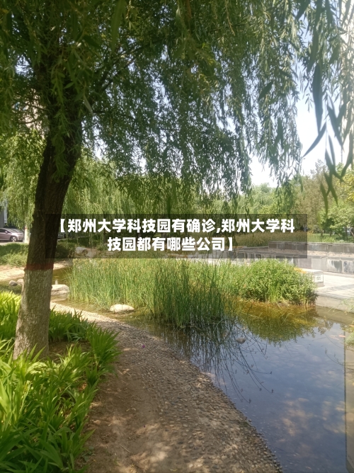 【郑州大学科技园有确诊,郑州大学科技园都有哪些公司】-第3张图片