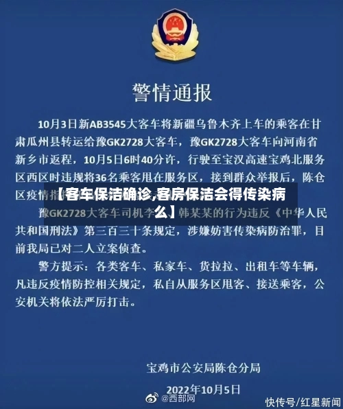 【客车保洁确诊,客房保洁会得传染病么】