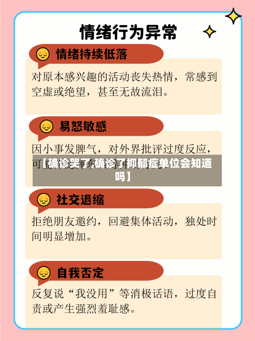 【确诊哭了,确诊了抑郁症单位会知道吗】-第3张图片