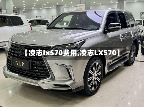 【凌志lx570费用,凌志LX570】