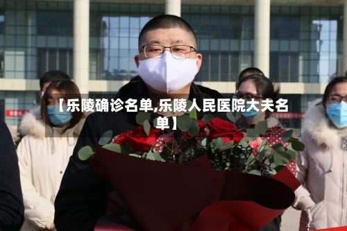 【乐陵确诊名单,乐陵人民医院大夫名单】-第2张图片