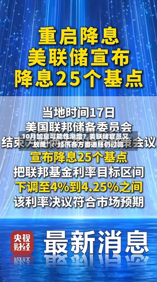 10月加息可能性渐增?美联储官员又“放鹰”:经济各方面通胀仍过高