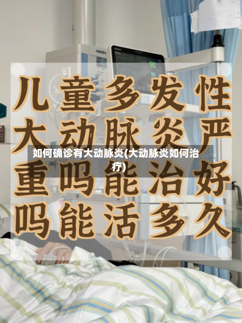 如何确诊有大动脉炎(大动脉炎如何治疗)