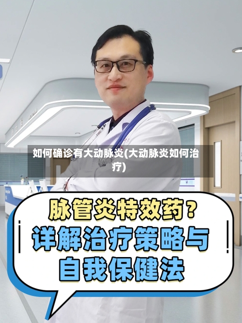 如何确诊有大动脉炎(大动脉炎如何治疗)-第3张图片