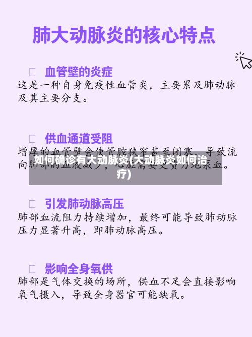 如何确诊有大动脉炎(大动脉炎如何治疗)-第2张图片
