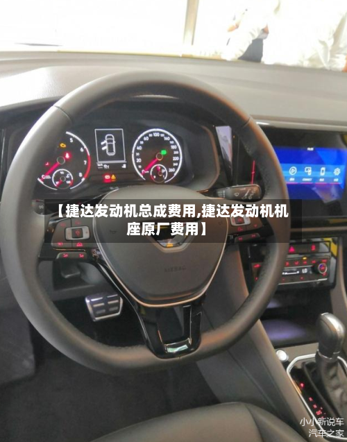 【捷达发动机总成费用,捷达发动机机座原厂费用】