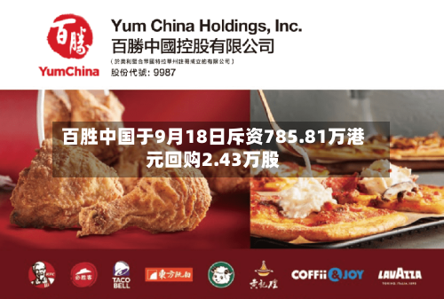 百胜中国于9月18日斥资785.81万港元回购2.43万股-第1张图片
