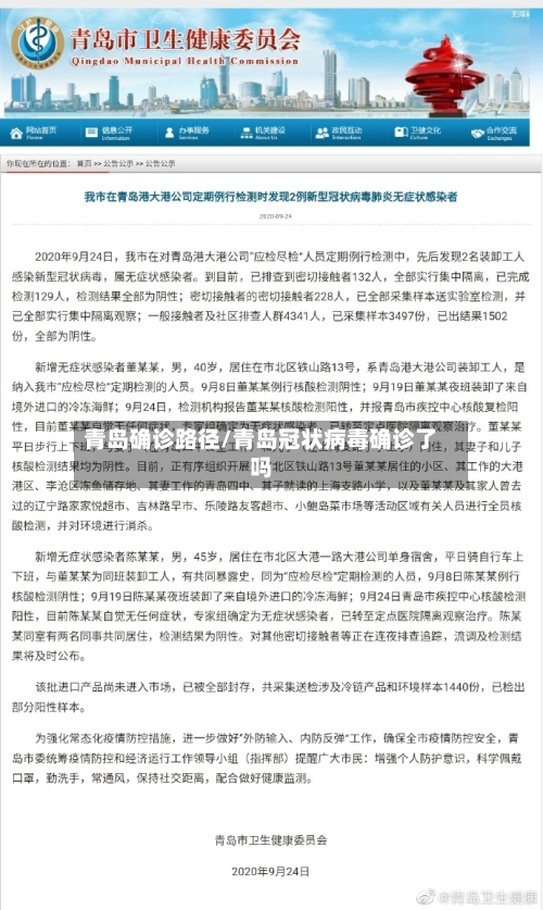 青岛确诊路径/青岛冠状病毒确诊了吗