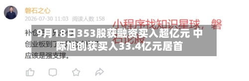 9月18日353股获融资买入超亿元 中际旭创获买入33.4亿元居首