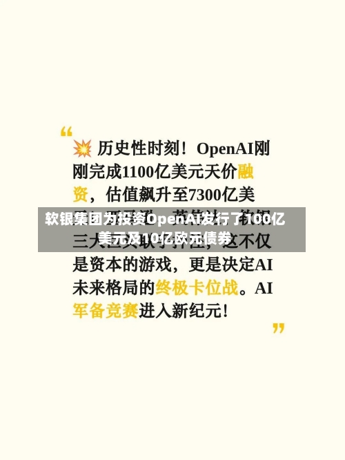 软银集团为投资OpenAI发行了100亿美元及10亿欧元债券-第2张图片