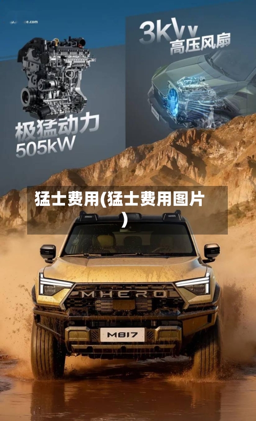 猛士费用(猛士费用图片)-第2张图片