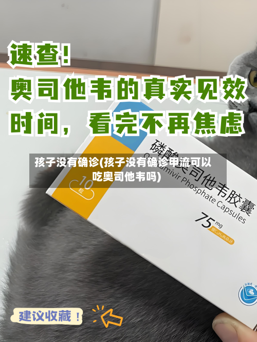 孩子没有确诊(孩子没有确诊甲流可以吃奥司他韦吗)