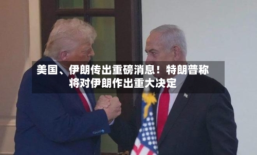 美国、伊朗传出重磅消息！特朗普称将对伊朗作出重大决定-第3张图片