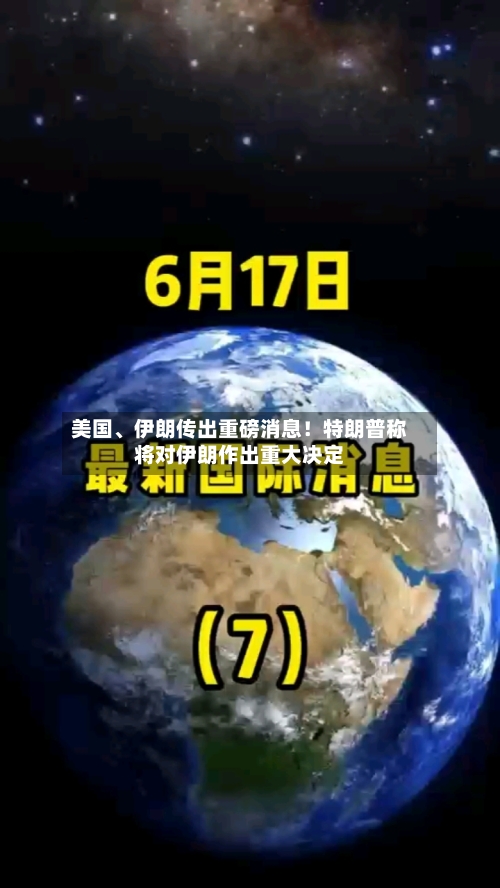美国、伊朗传出重磅消息！特朗普称将对伊朗作出重大决定-第2张图片