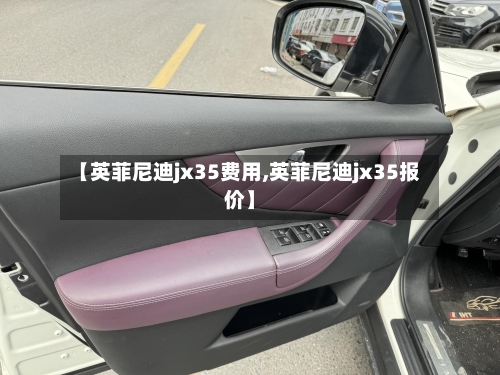 【英菲尼迪jx35费用,英菲尼迪jx35报价】