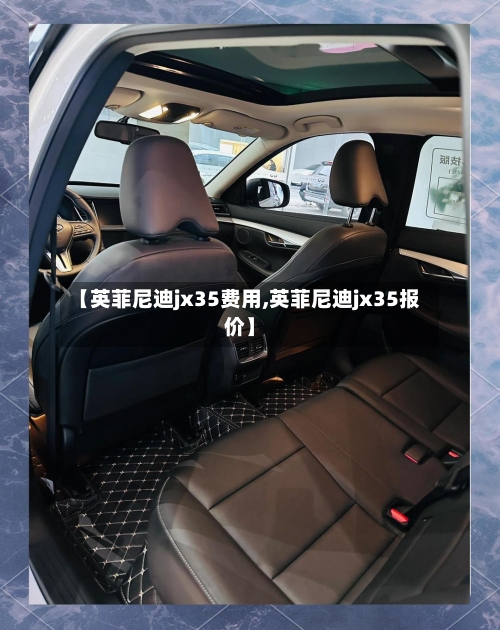 【英菲尼迪jx35费用,英菲尼迪jx35报价】-第2张图片