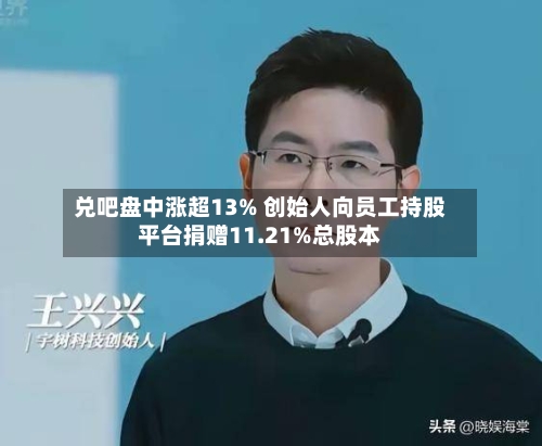 兑吧盘中涨超13% 创始人向员工持股平台捐赠11.21%总股本-第1张图片
