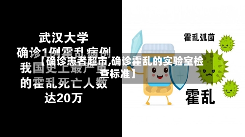 【确诊患者超市,确诊霍乱的实验室检查标准】