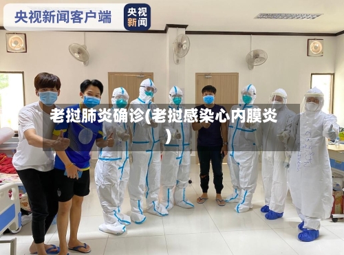 老挝肺炎确诊(老挝感染心内膜炎)-第3张图片