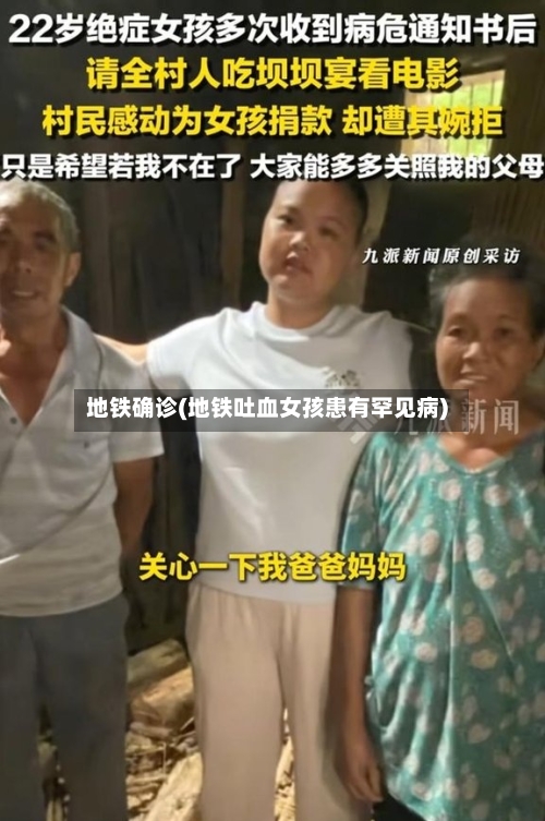地铁确诊(地铁吐血女孩患有罕见病)