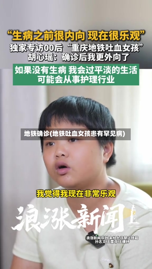 地铁确诊(地铁吐血女孩患有罕见病)-第2张图片