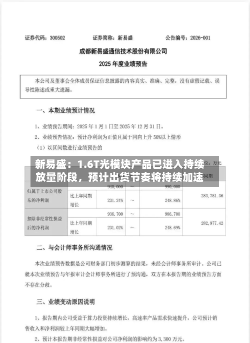 新易盛:1.6T光模块产品已进入持续放量阶段,预计出货节奏将持续加速