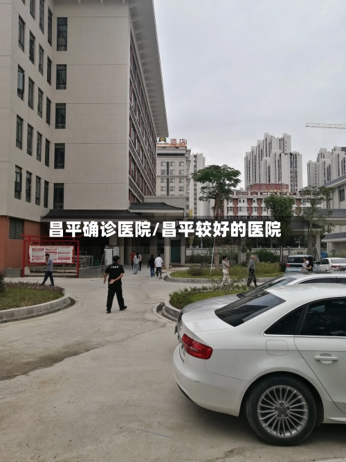 昌平确诊医院/昌平较好的医院-第3张图片